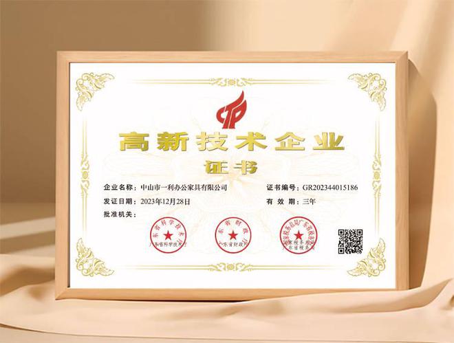 一利家具荣获“高新技术企业”认证OG视讯实力铸就品牌！热烈祝贺(图4)