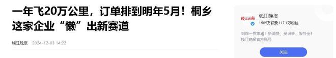 年飞行20万公里订单已排到明年5月OG网站“懒人经济”新秀：桐乡企业(图15)